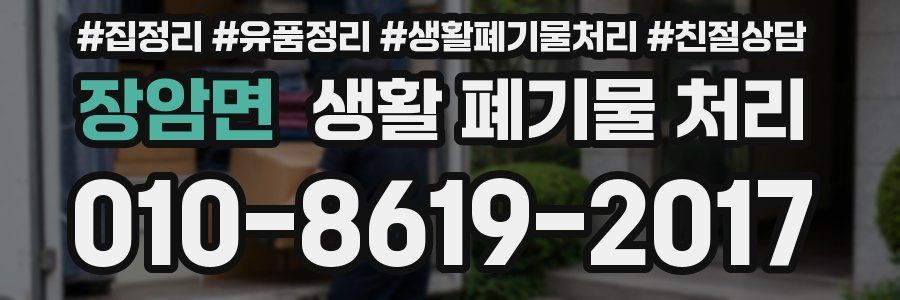 장암면 생활 폐기물 처리