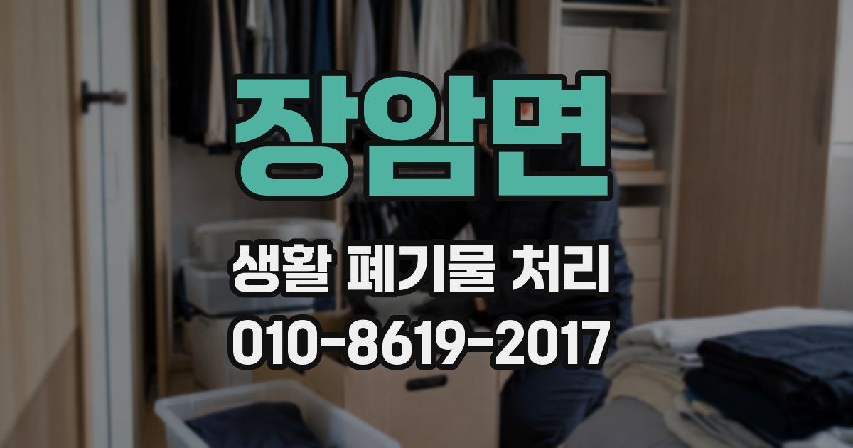장암면 생활 폐기물 처리