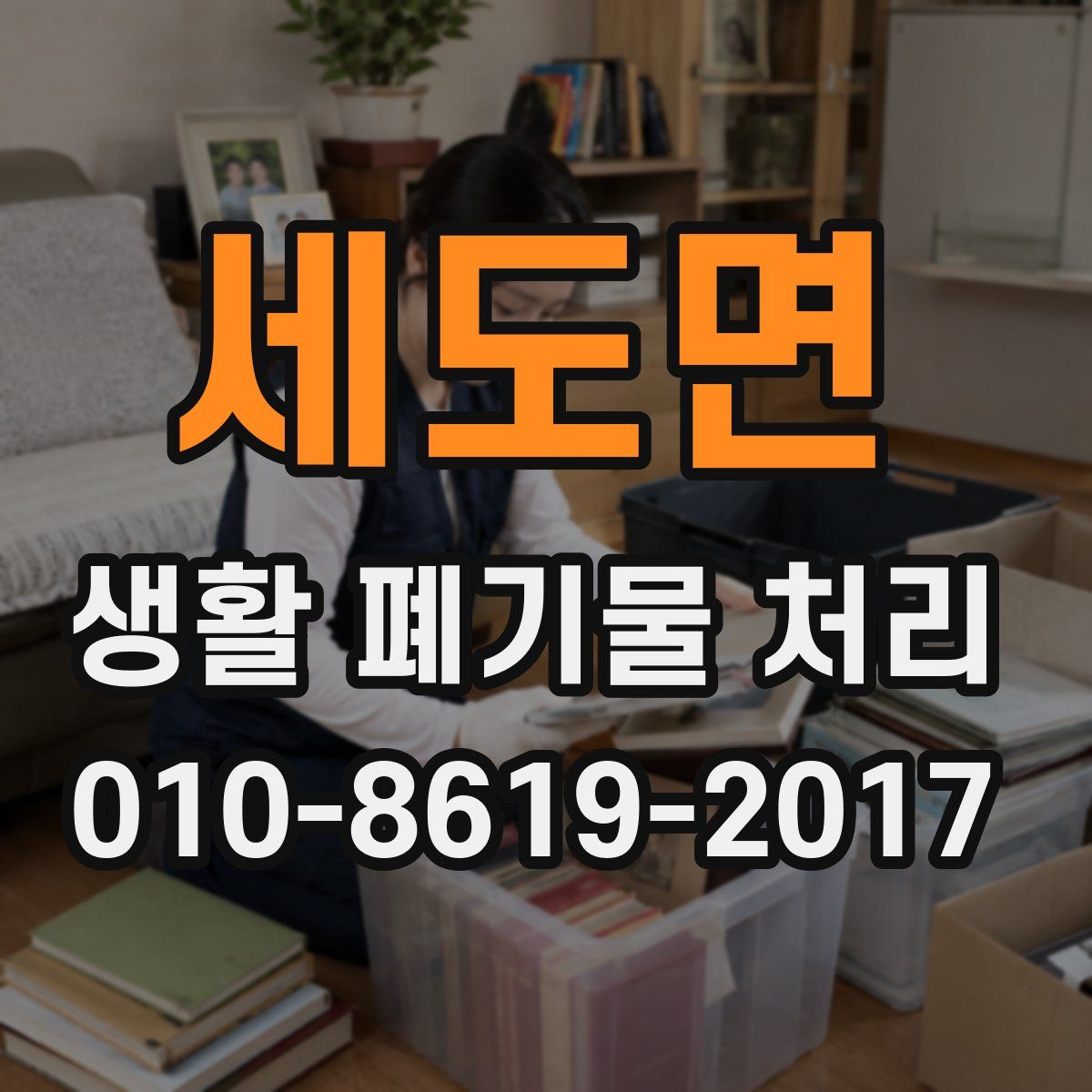 세도면 생활 폐기물 처리