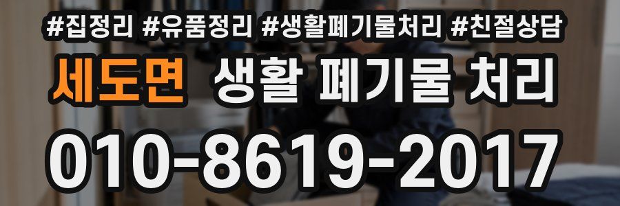 세도면 생활 폐기물 처리