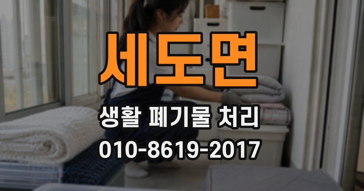 세도면 생활 폐기물 처리