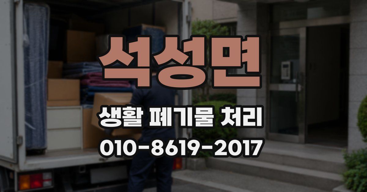 석성면 생활 폐기물 처리