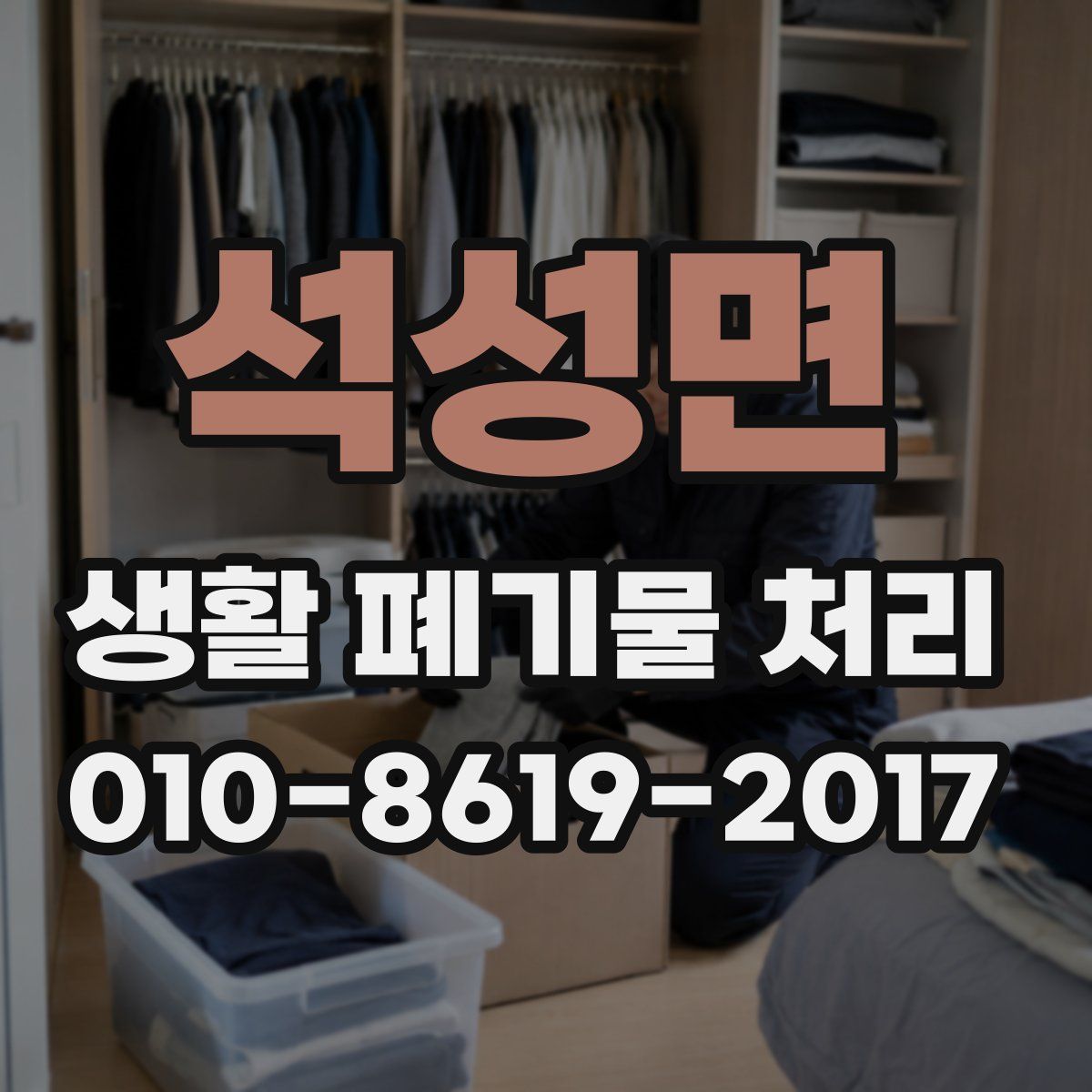 석성면 생활 폐기물 처리