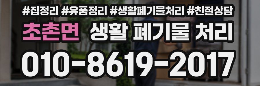 초촌면 생활 폐기물 처리