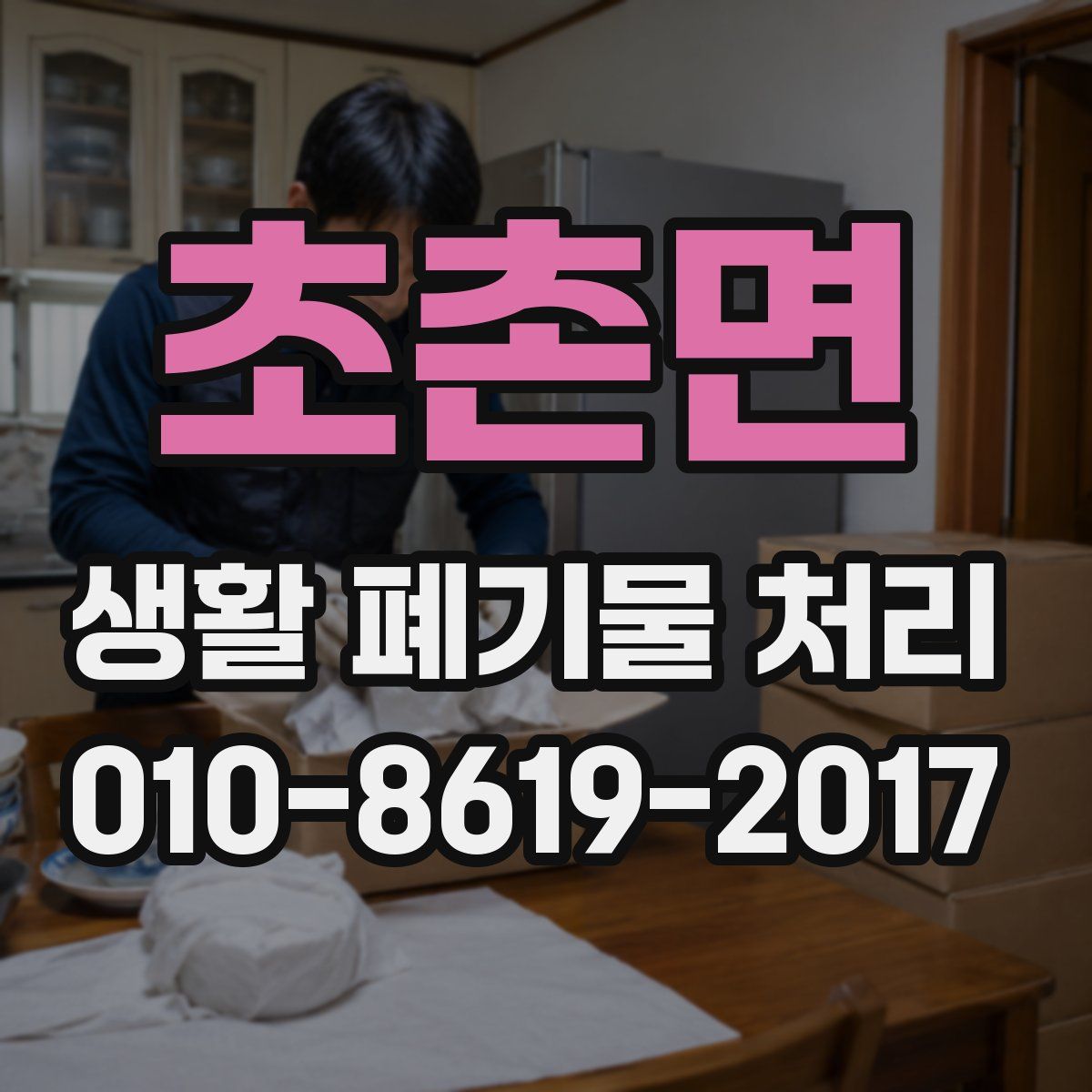 초촌면 생활 폐기물 처리