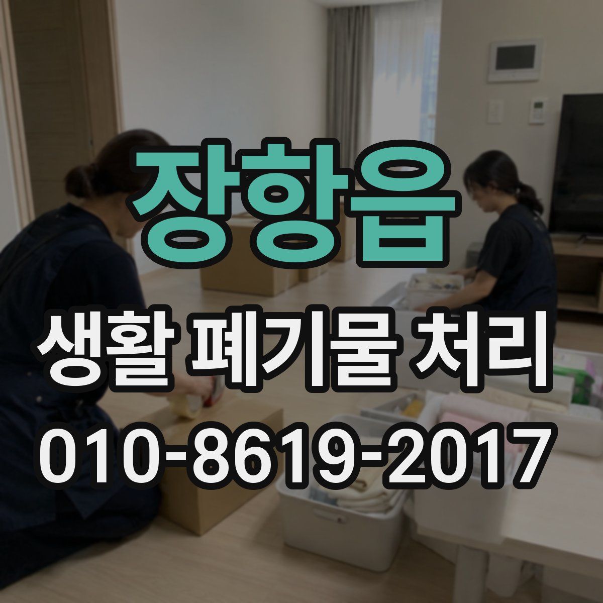 장항읍 생활 폐기물 처리