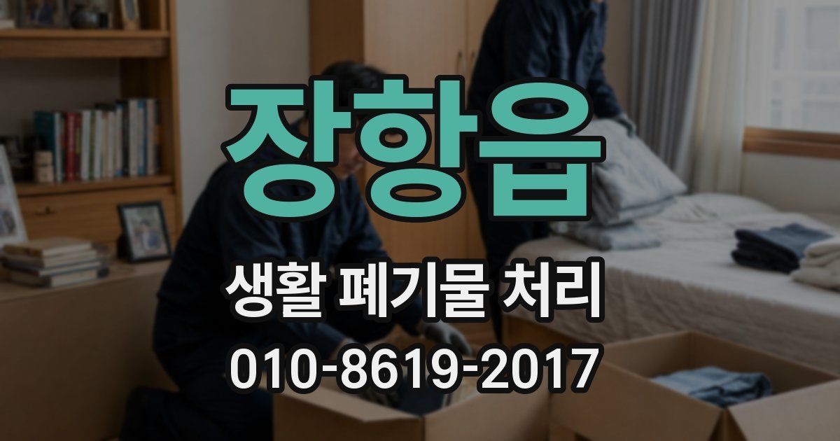 장항읍 생활 폐기물 처리