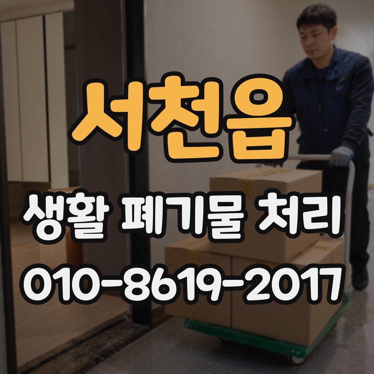 서천읍 생활 폐기물 처리