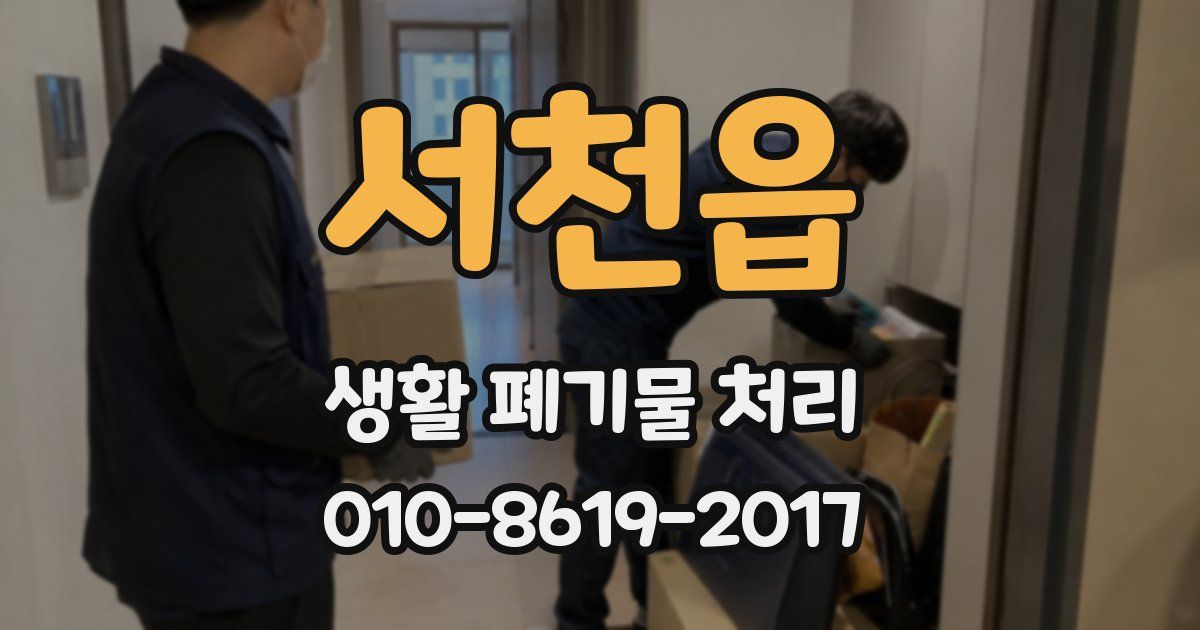 서천읍 생활 폐기물 처리