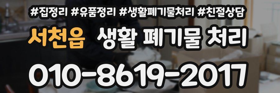 서천읍 생활 폐기물 처리