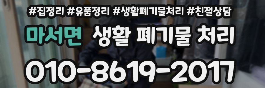 마서면 생활 폐기물 처리
