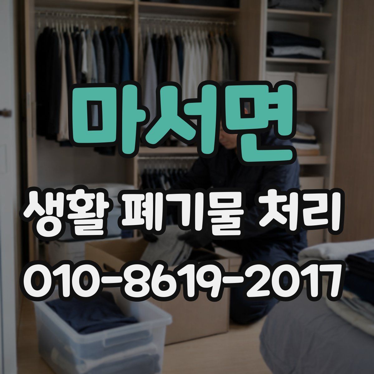마서면 생활 폐기물 처리