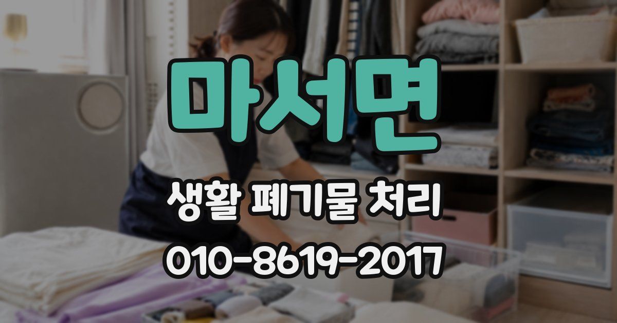 마서면 생활 폐기물 처리
