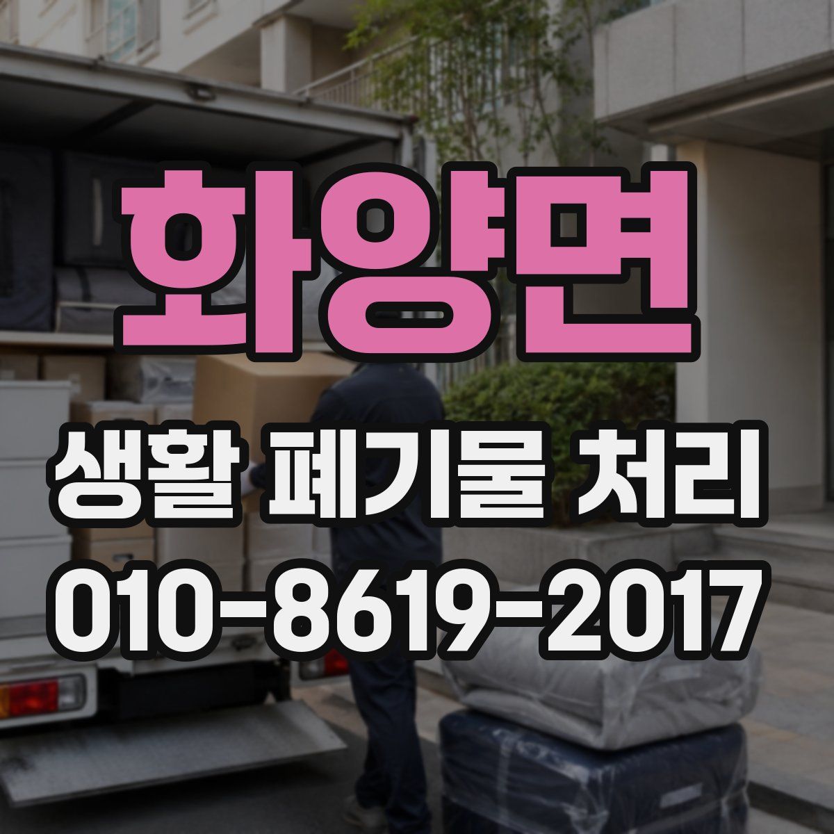 화양면 생활 폐기물 처리