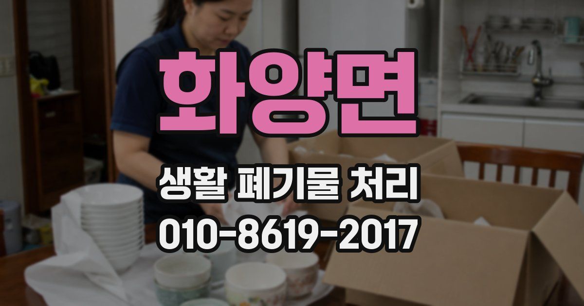 화양면 생활 폐기물 처리