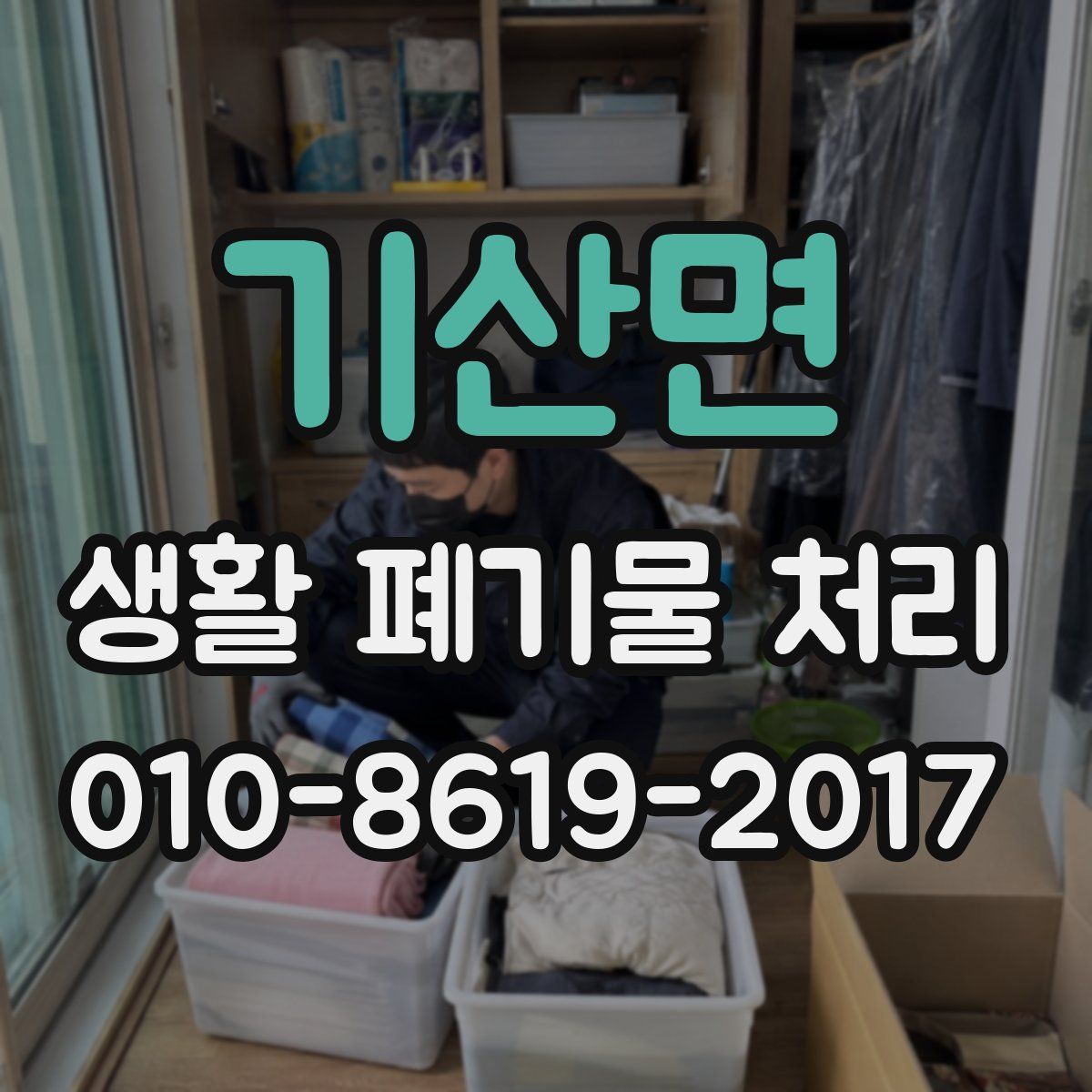 기산면 생활 폐기물 처리
