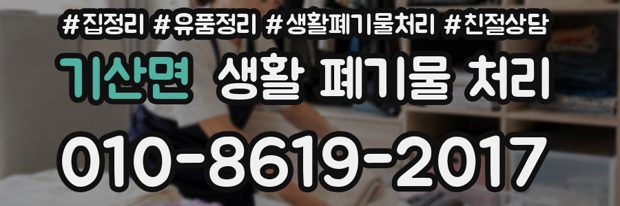 기산면 생활 폐기물 처리