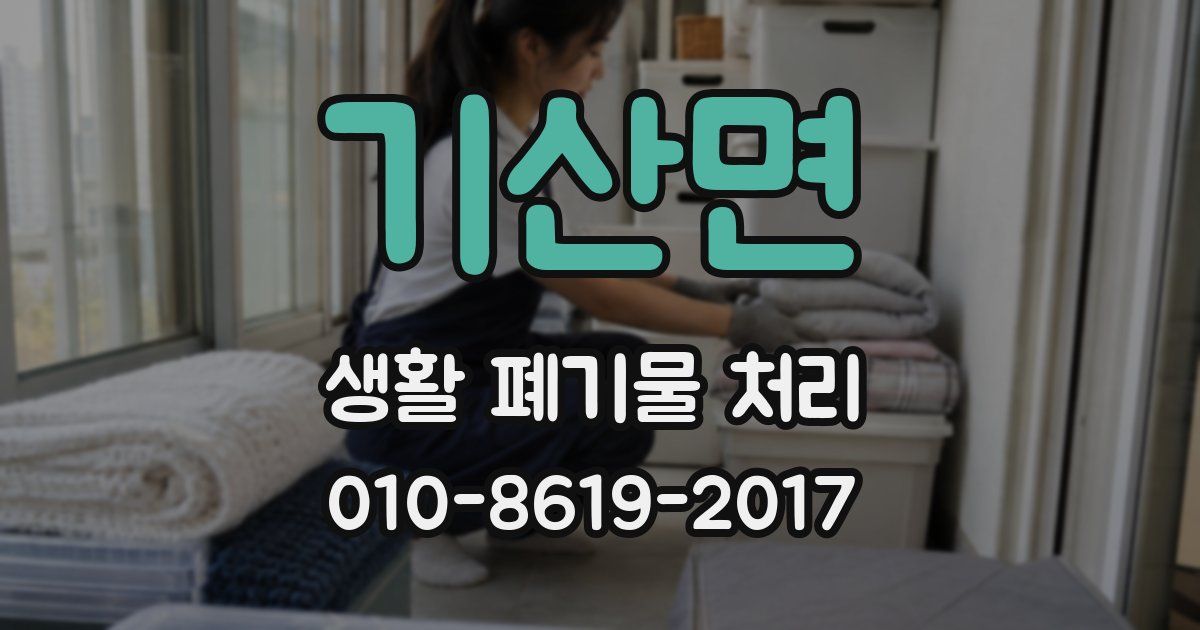 기산면 생활 폐기물 처리