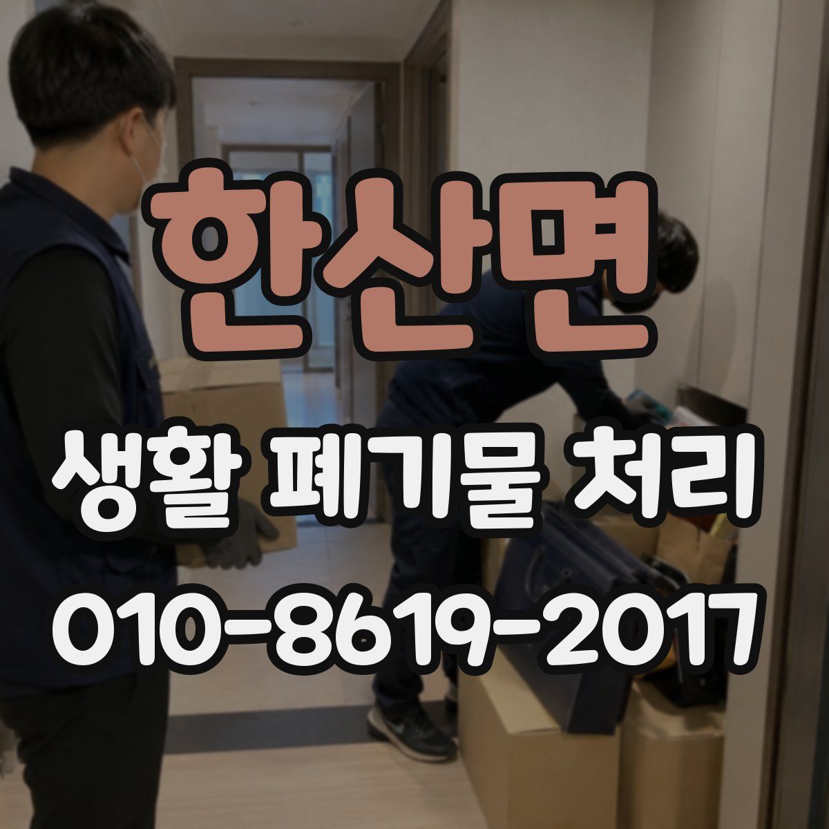 한산면 생활 폐기물 처리