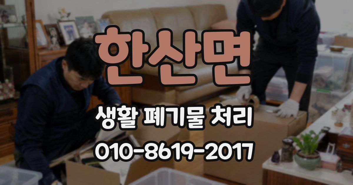 한산면 생활 폐기물 처리
