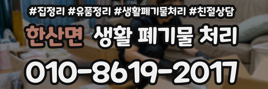 한산면 생활 폐기물 처리