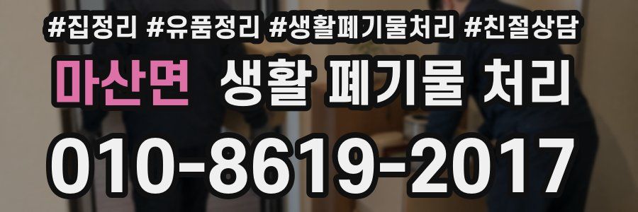 마산면 생활 폐기물 처리
