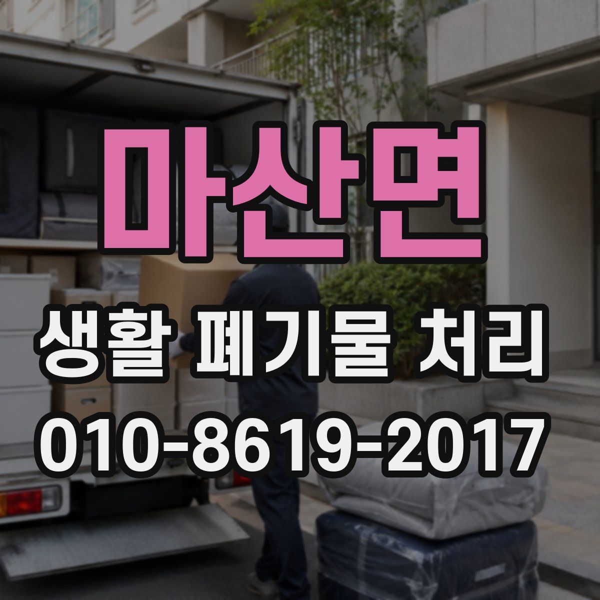 마산면 생활 폐기물 처리