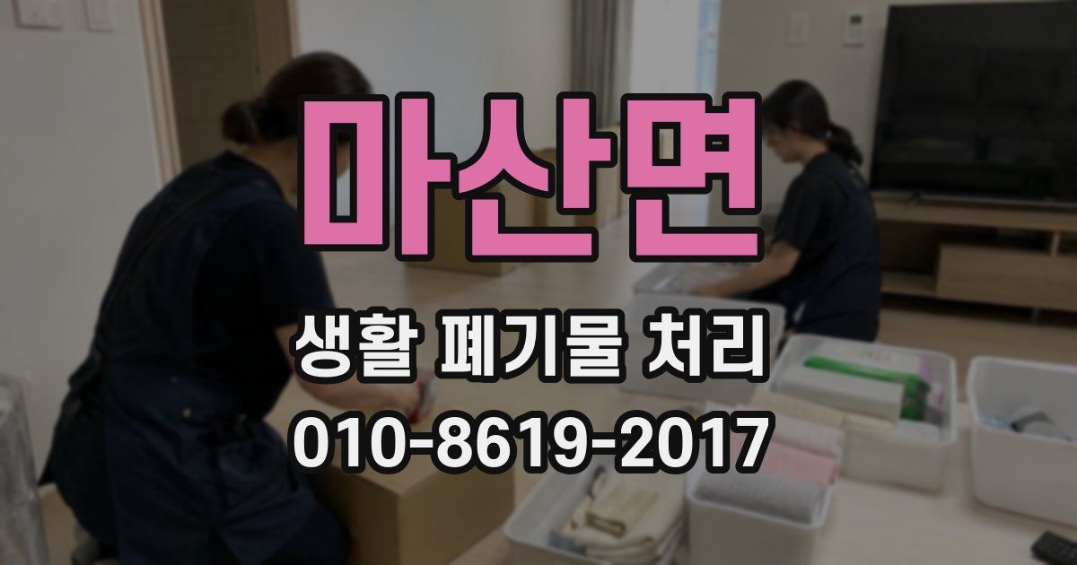 마산면 생활 폐기물 처리