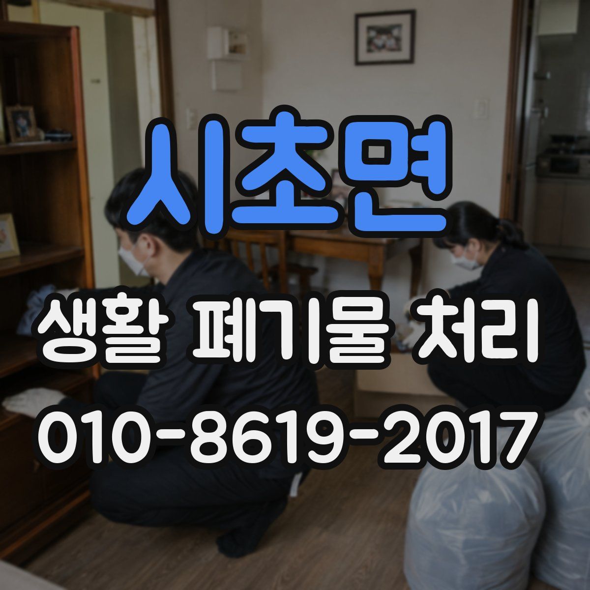 시초면 생활 폐기물 처리