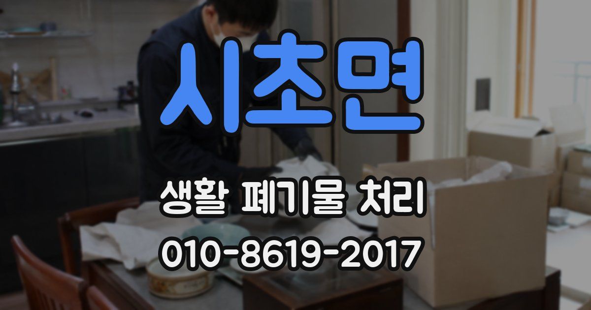 시초면 생활 폐기물 처리