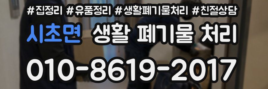 시초면 생활 폐기물 처리