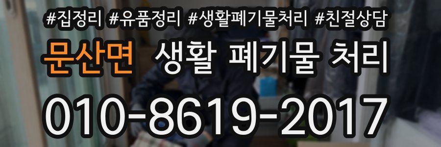 문산면 생활 폐기물 처리