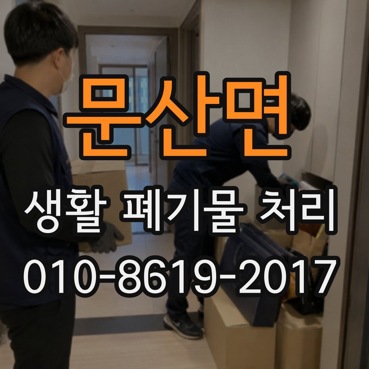 문산면 생활 폐기물 처리