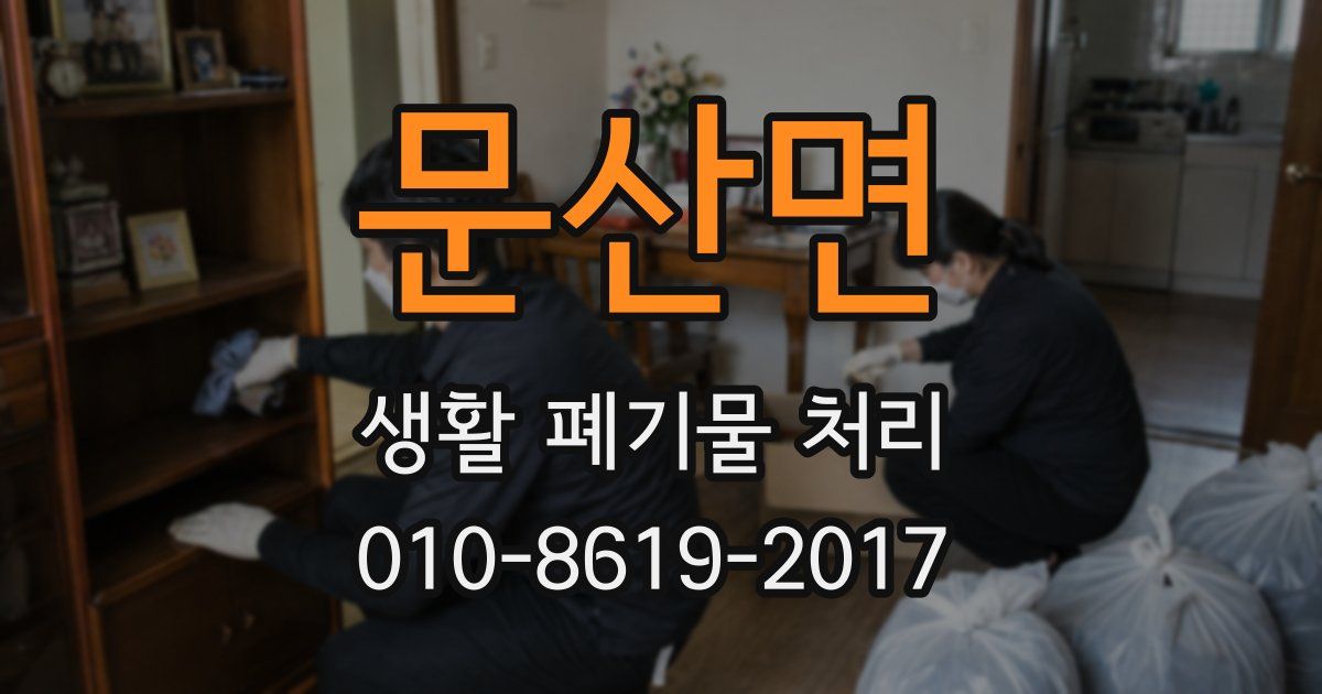 문산면 생활 폐기물 처리