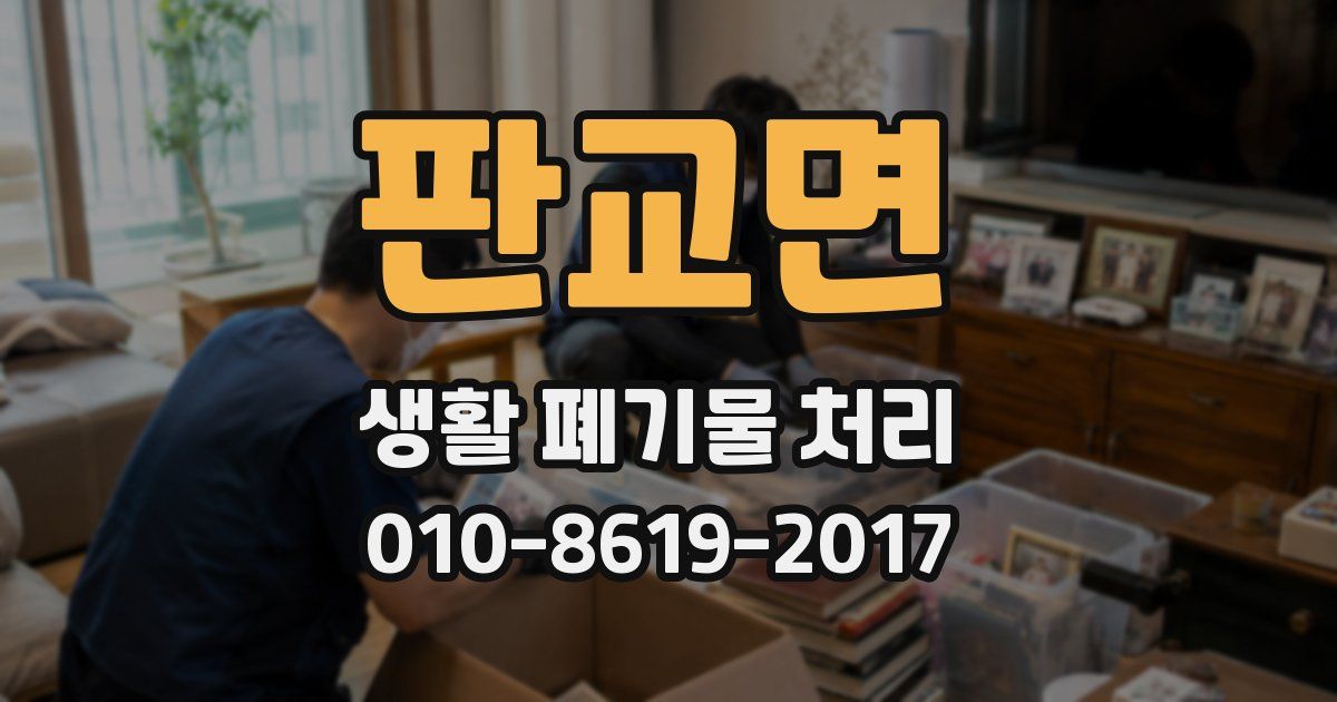 판교면 생활 폐기물 처리