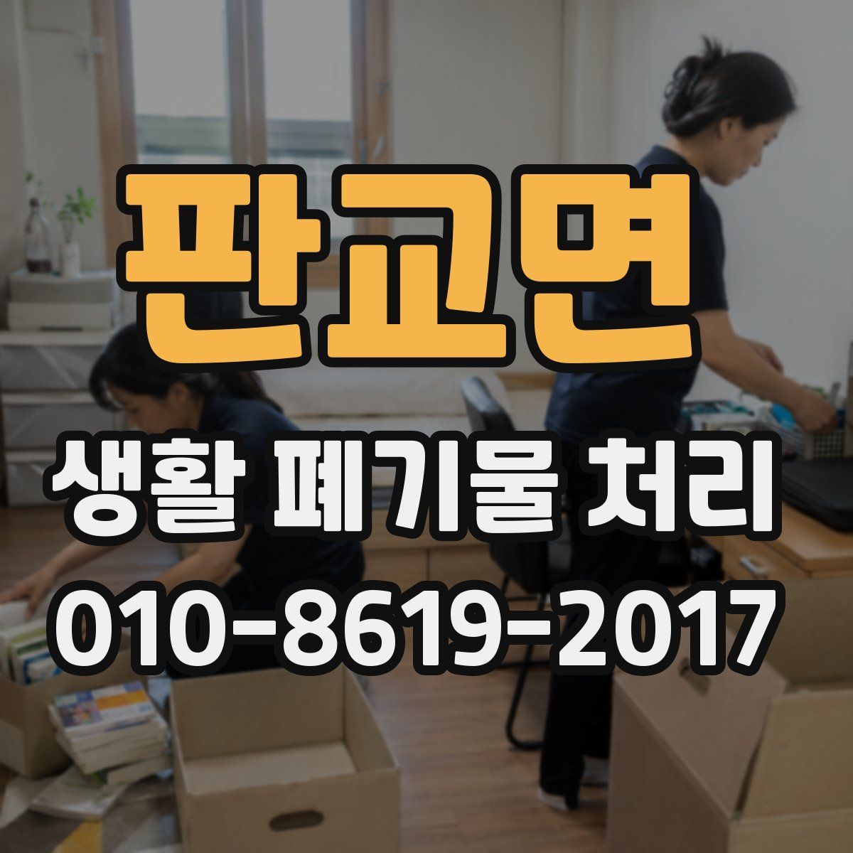 판교면 생활 폐기물 처리