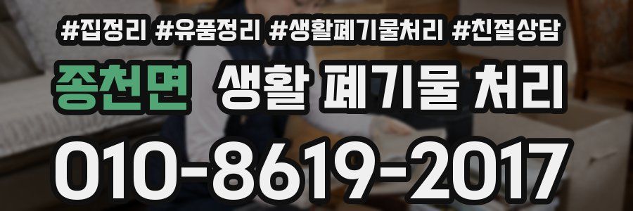 종천면 생활 폐기물 처리
