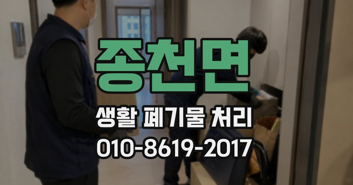 종천면 생활 폐기물 처리