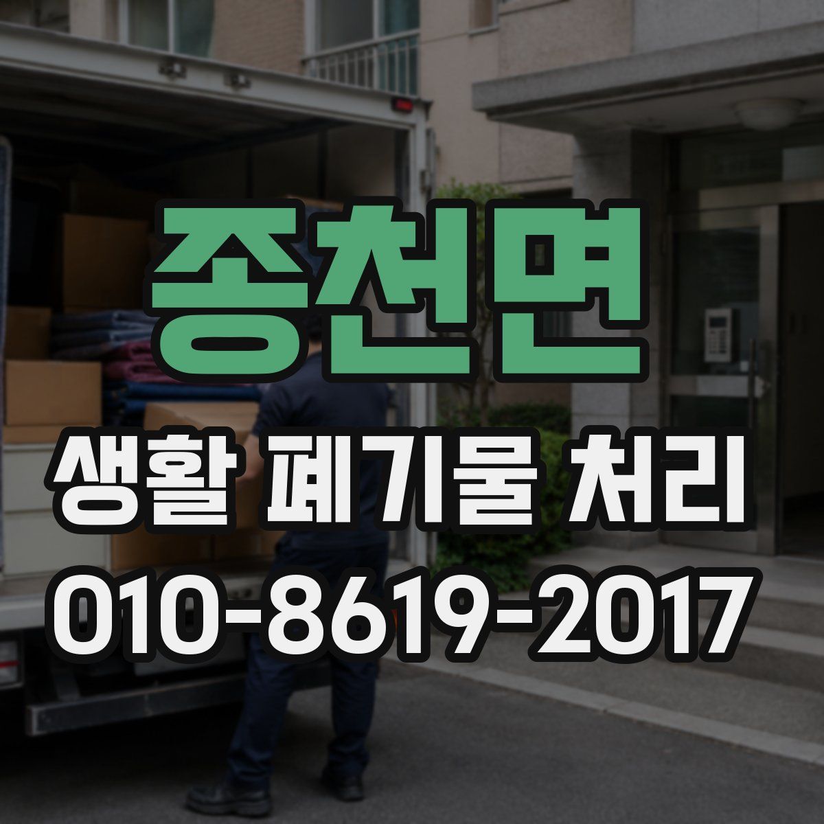 종천면 생활 폐기물 처리