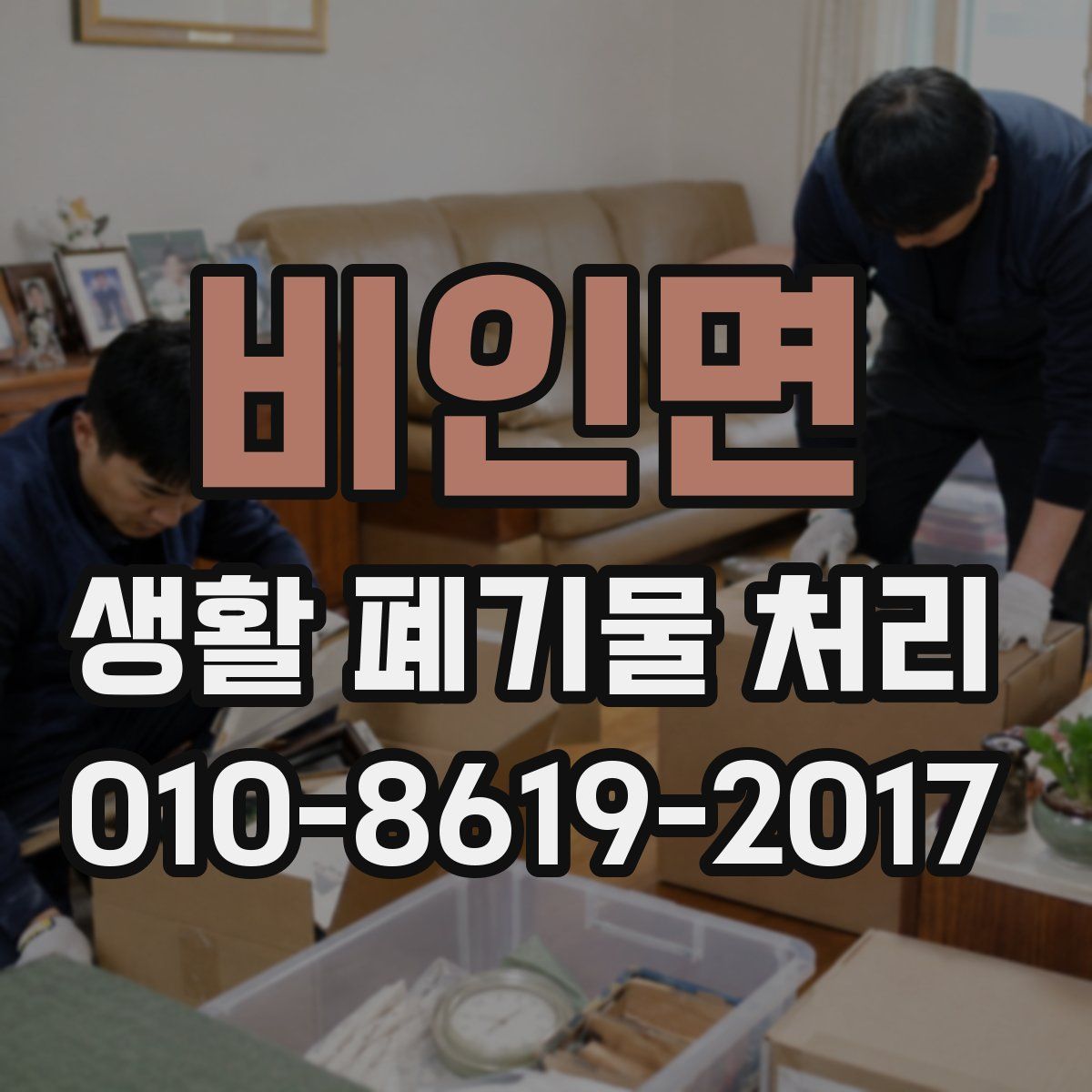 비인면 생활 폐기물 처리