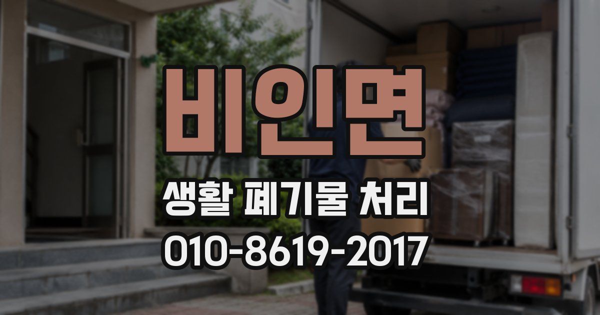 비인면 생활 폐기물 처리
