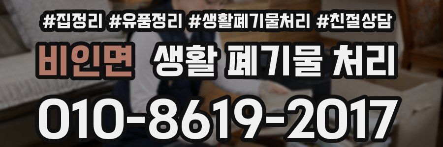 비인면 생활 폐기물 처리