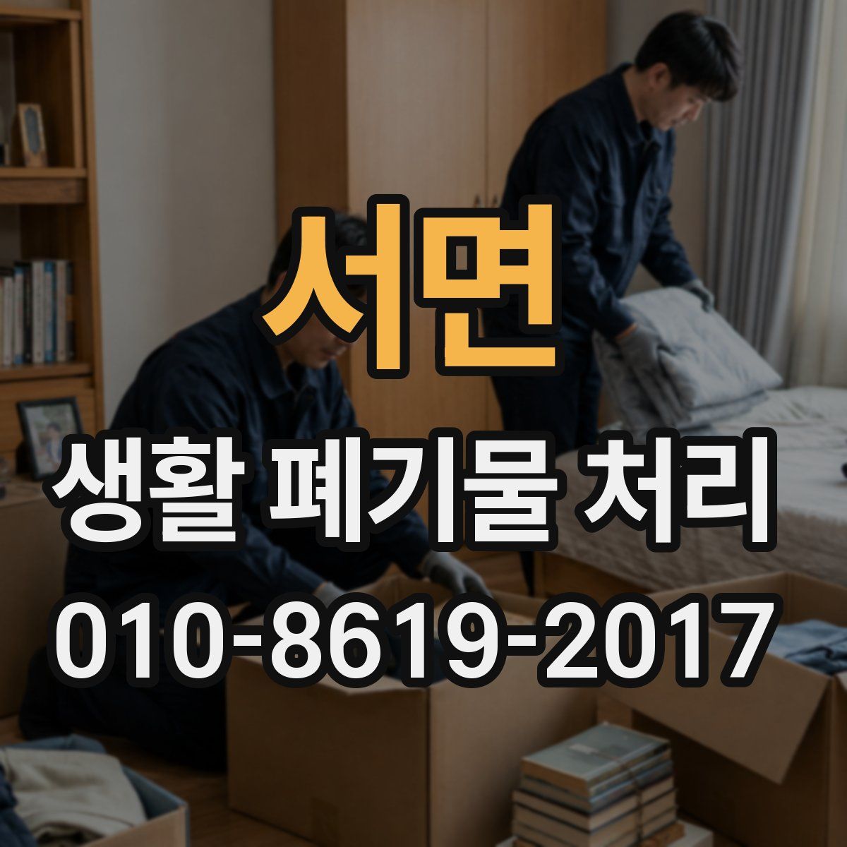 서면 생활 폐기물 처리