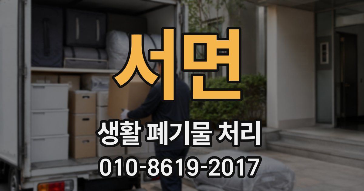 서면 생활 폐기물 처리