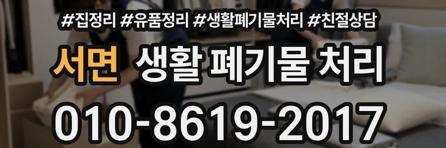 서면 생활 폐기물 처리