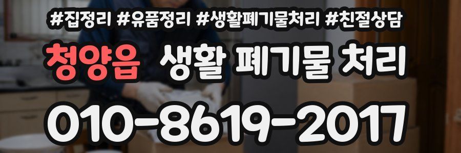 청양읍 생활 폐기물 처리