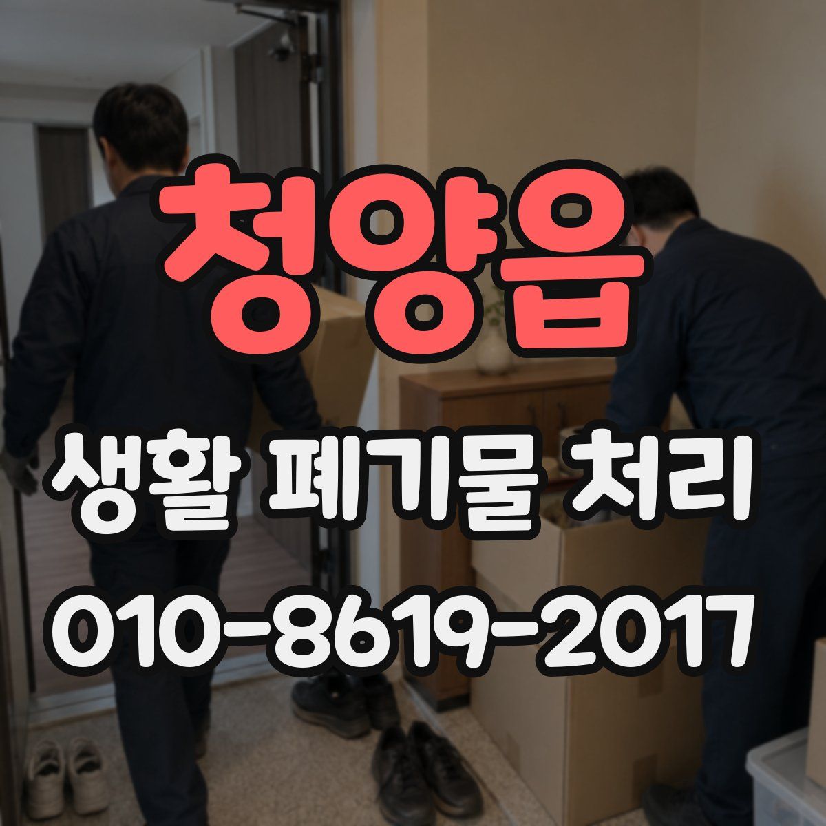 청양읍 생활 폐기물 처리