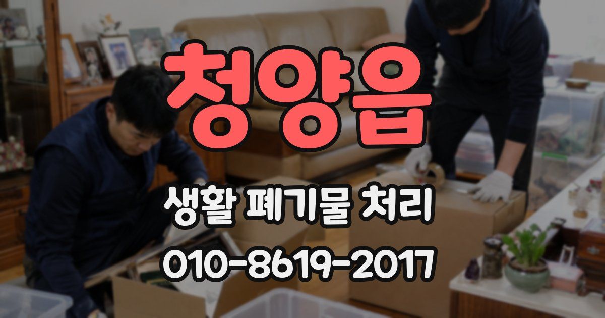청양읍 생활 폐기물 처리