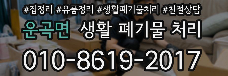 운곡면 생활 폐기물 처리