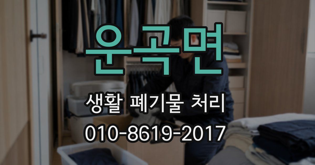 운곡면 생활 폐기물 처리